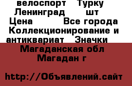 16.1) велоспорт : Турку - Ленинград  ( 2 шт ) › Цена ­ 399 - Все города Коллекционирование и антиквариат » Значки   . Магаданская обл.,Магадан г.